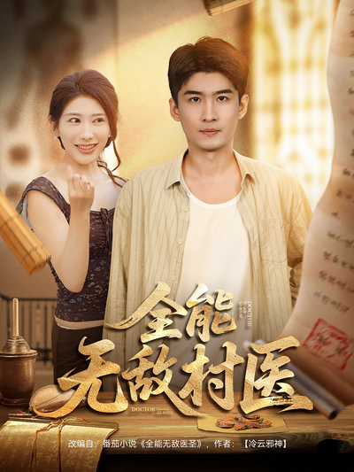 全能无敌村医}