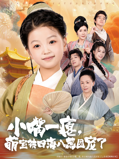 小嘴一瘪，萌宝被四海八荒团宠了}