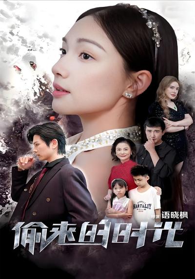偷来的时光}