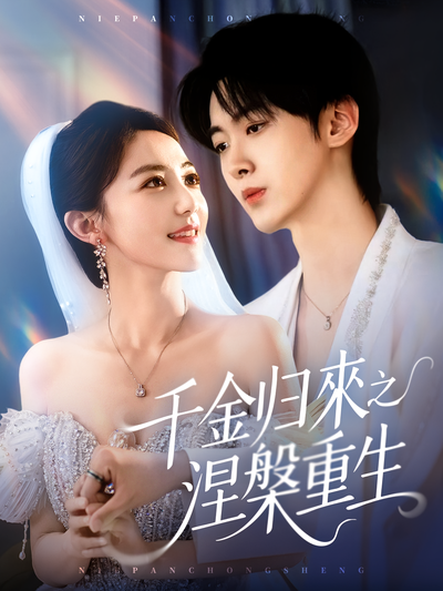 千金归来之涅槃重生}