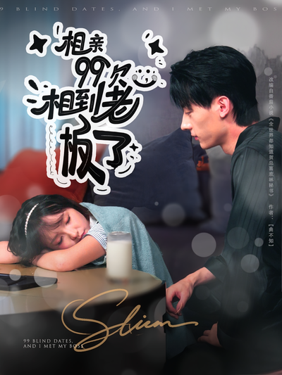 相亲99次，相到老板了}