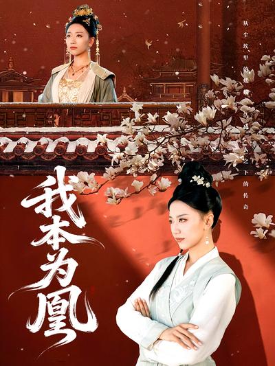 我本为凰}