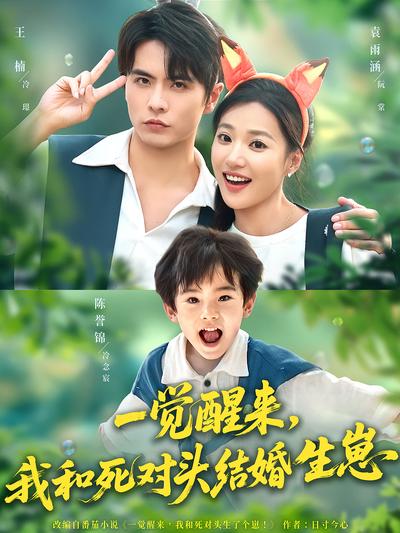 一觉醒来，我和死对头结婚生崽}