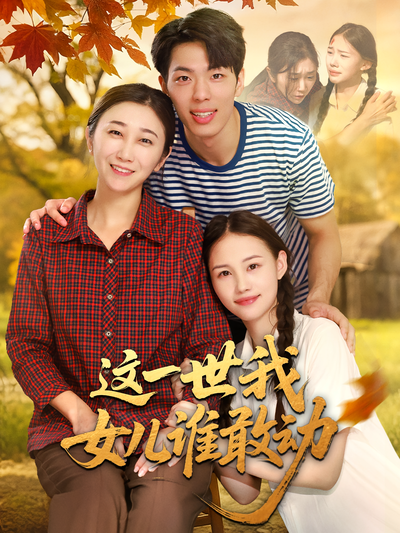 这一世我女儿谁敢动}