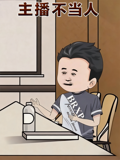 主播不当人}