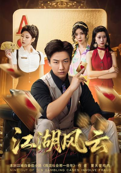 江湖风云}