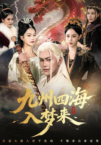 九州四海入梦来}