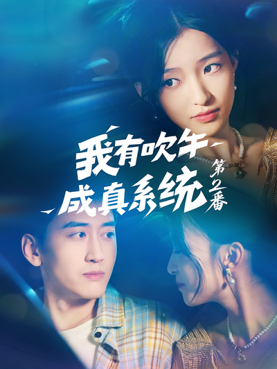 我有吹牛成真系统第2番}