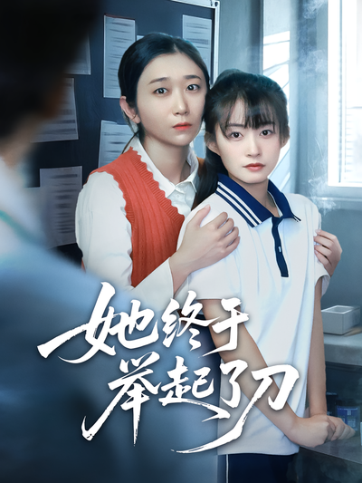 她终于举起了刀}