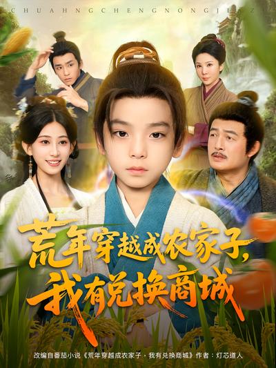 荒年穿越成农家子，我有兑换商城}