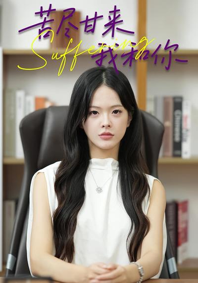 苦尽甘来我和你}