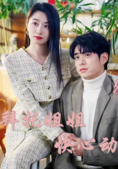 拜托姐姐快心动}