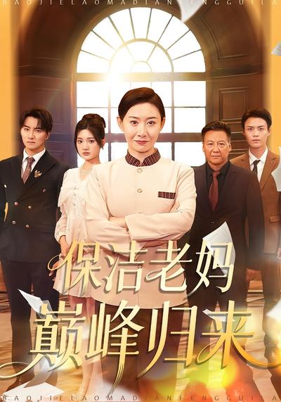 保洁老妈巅峰归来}