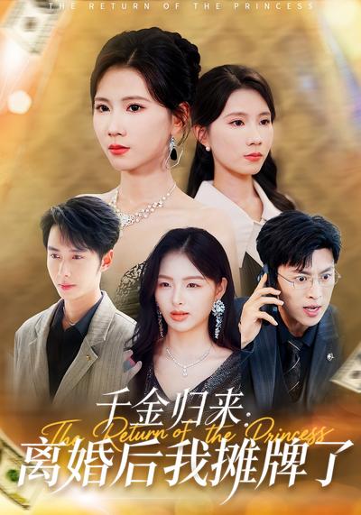 千金归来：离婚后我摊牌了}