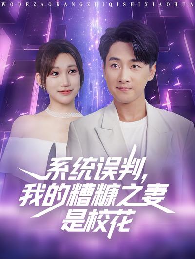 系统误判，我的糟糠之妻是校花}