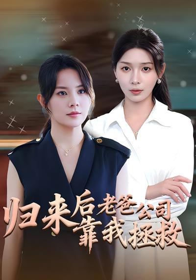 归来后老爸公司靠我拯救}