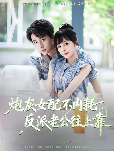 炮灰女配不内耗，反派老公往上靠}