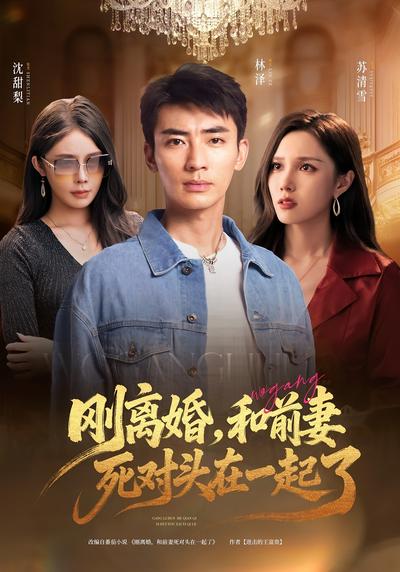 刚离婚，和前妻死对头在一起了}