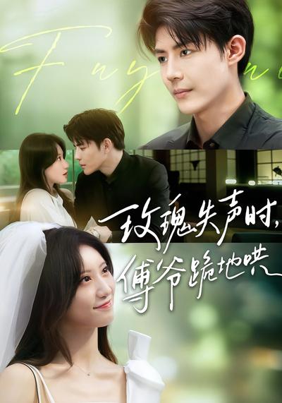 玫瑰失声时，傅爷跪地哄}