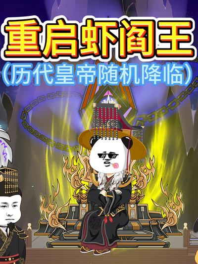 重启虾阎王}