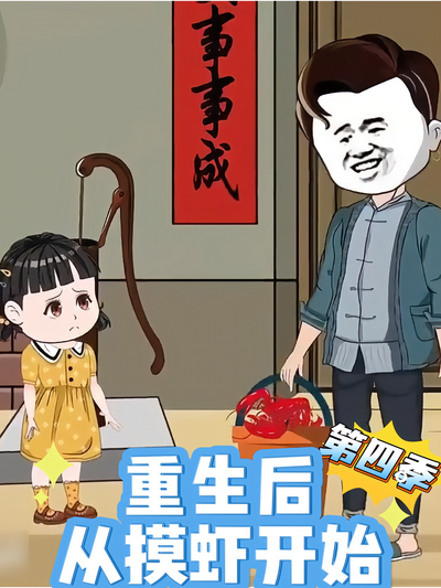 重生后，从摸虾开始第四季}