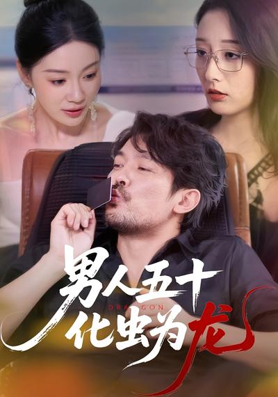 男人五十化虫为龙}