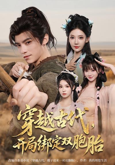 穿越古代，开局绑定双胞胎}