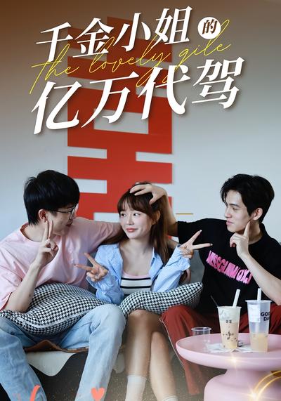 千金小姐的亿万代驾}