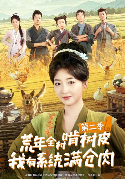荒年全村啃树皮，我有系统满仓肉第二季}