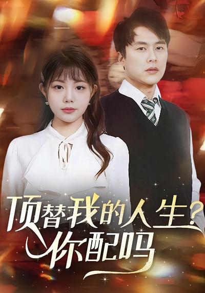 顶替我的人生?你配吗!}