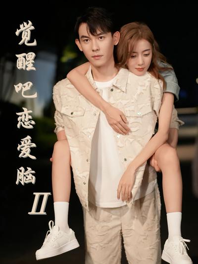觉醒吧恋爱脑2}