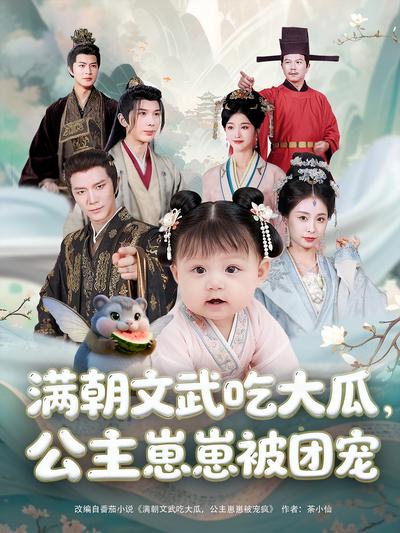满朝文武吃大瓜，公主崽崽被团宠}
