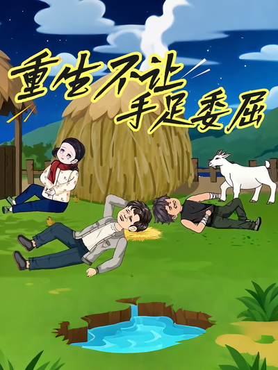 重生不让手足委屈}