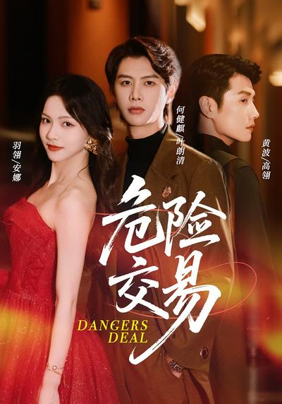 危险交易}