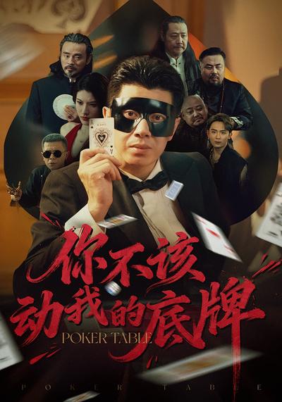 你不该动我的底牌}