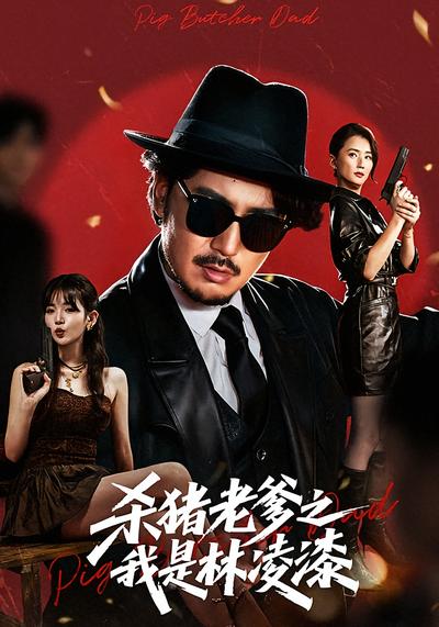 杀猪老爹之我是林凌漆}