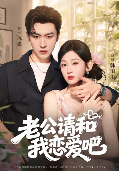 老公请和我恋爱吧}