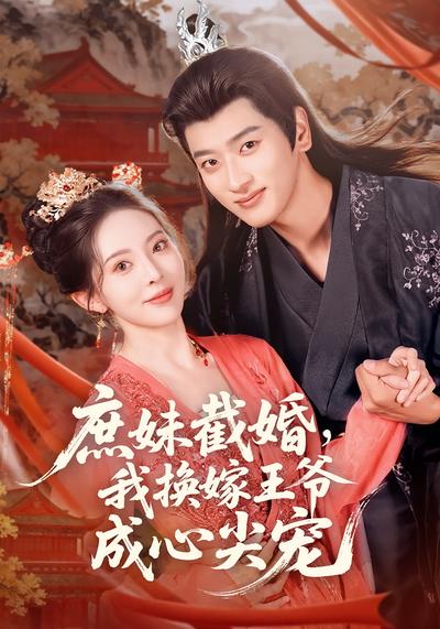 庶妹截婚，我换嫁王爷成心尖宠}