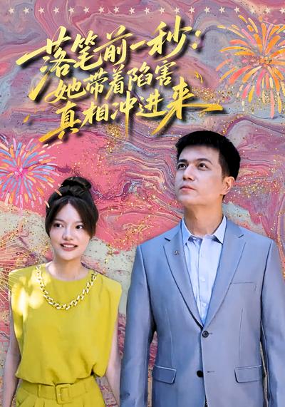 落笔前一秒：她带着陷害真相冲进来}