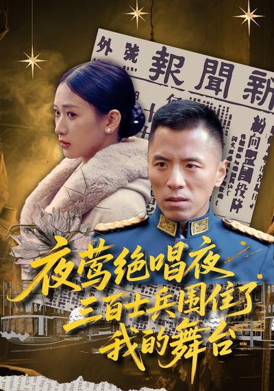 夜莺绝唱夜，三百士兵围住了我的舞台}