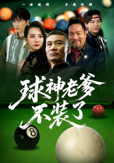 球神老爹不装了}