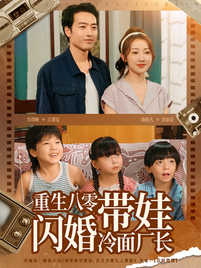 重生八零带娃闪婚冷面厂长}