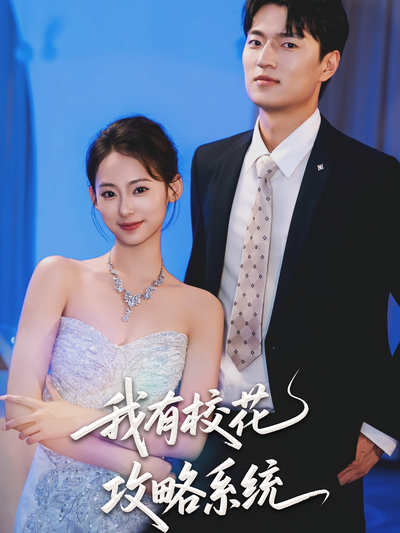 我有校花攻略系统}
