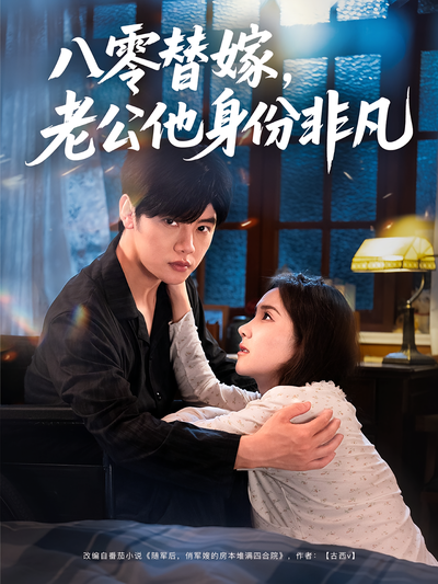 八零替嫁，老公他身份非凡}