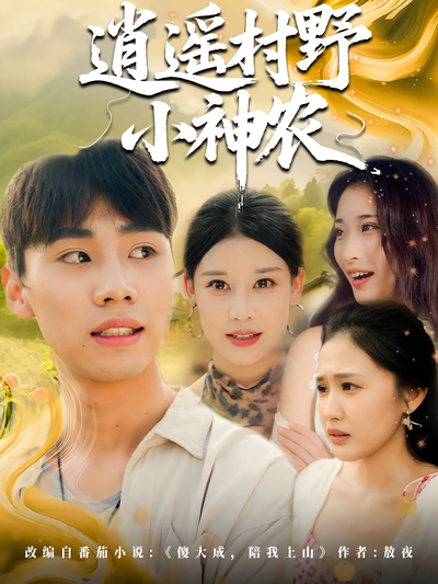 逍遥村野小神农}