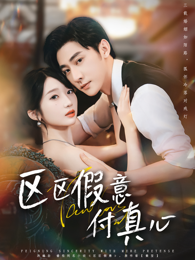 区区假意付真心}