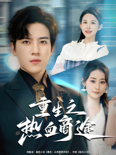 重生之热血商途}