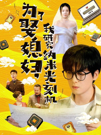 为了娶媳妇，我研究纳米光刻机}