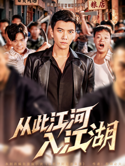 从此江河入江湖}