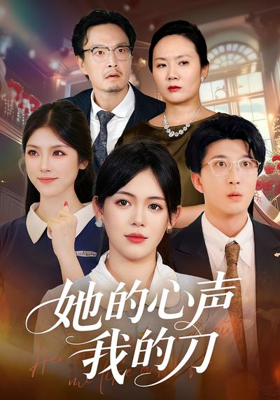 她的心声我的刀}